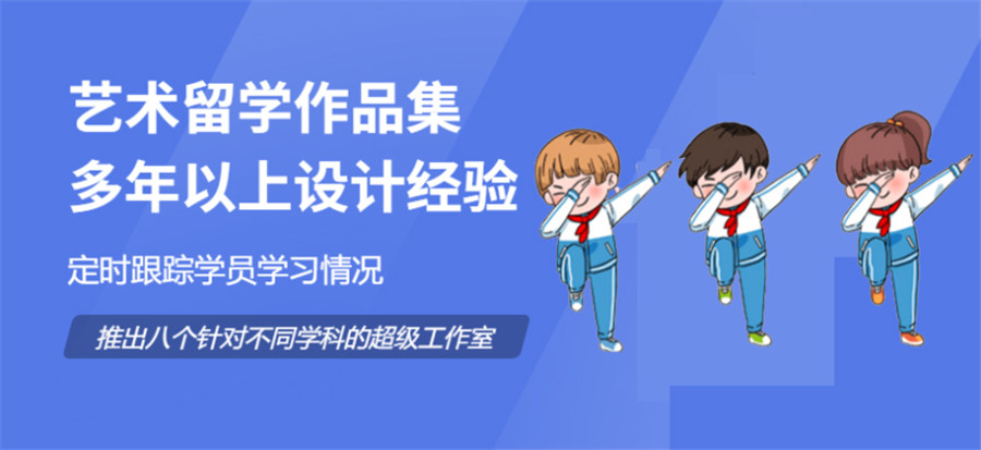 国内10大艺术留学作品集培训机构排名名单揭秘