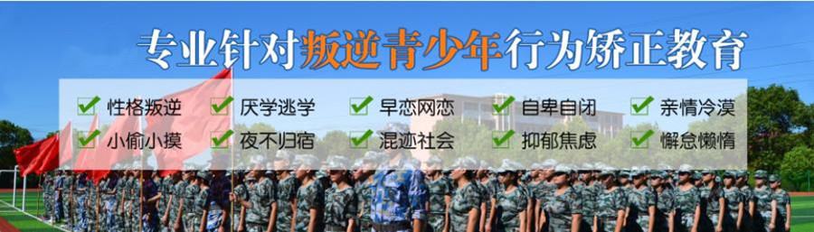 鹤壁5大叛逆青少年封闭式教育学校排行榜推荐