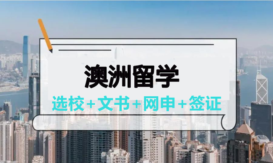 十大澳洲留学机构排行榜出炉