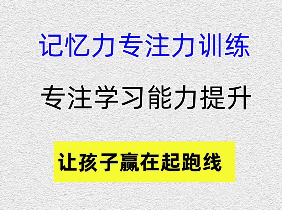 福州排名前三的记忆力专注力培训机构名单 福州排名前三的记忆力专注力培训机构名单