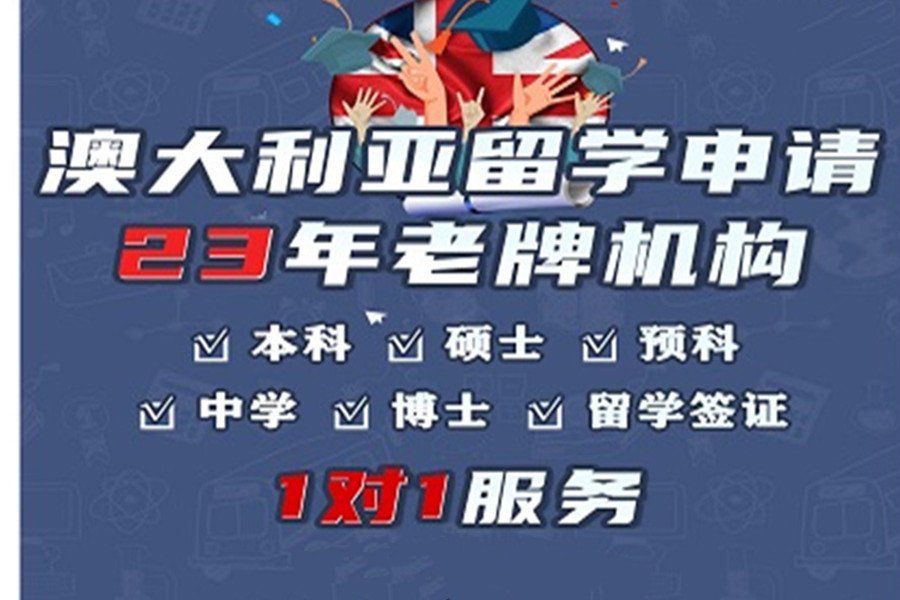 十大澳洲留学机构排行榜出炉