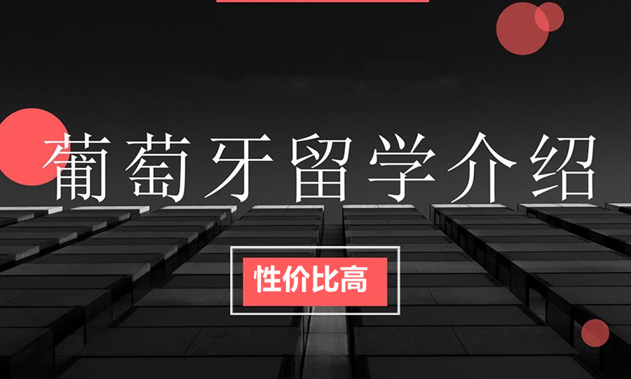 十大申请葡萄牙硕士留学的中介排名推荐