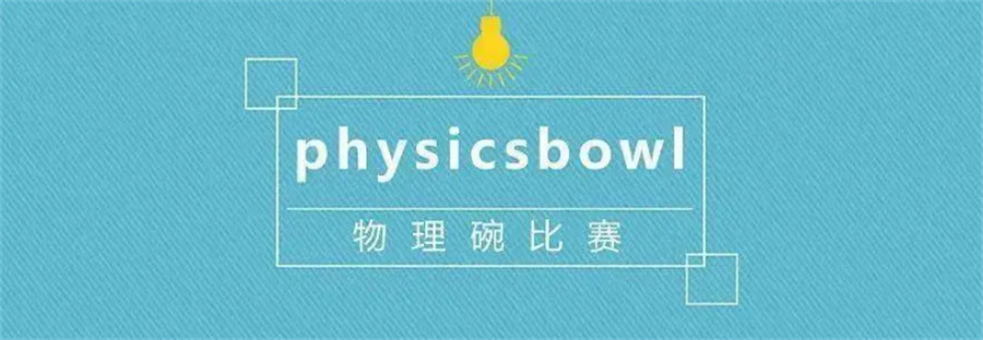 三大physics bowl物理碗竞赛辅导机构排名榜汇总-思客教育