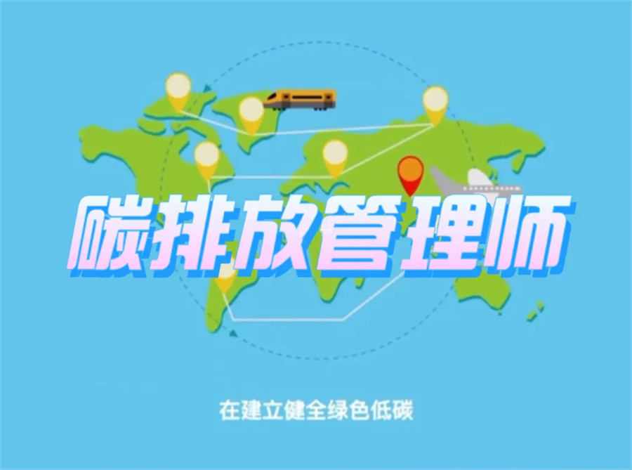 河北正规碳排放管理师培训机构排名top10名单出炉