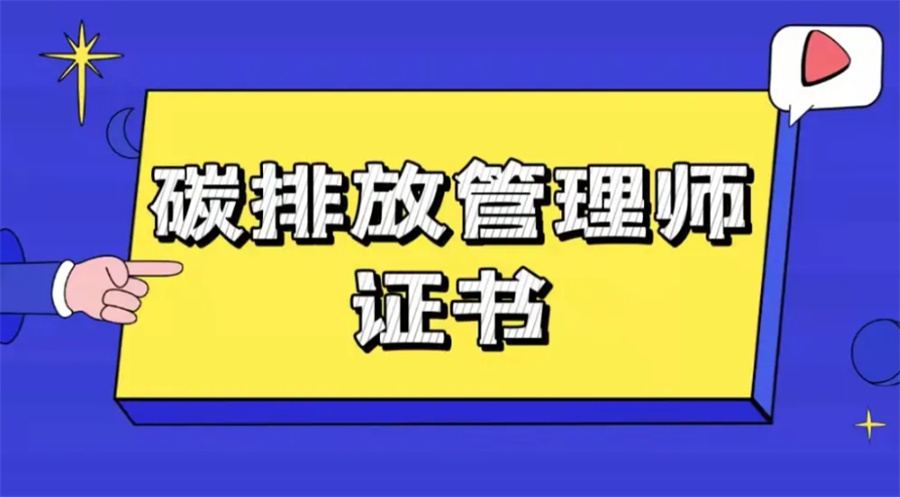 河北正规碳排放管理师培训机构排名top10名单出炉