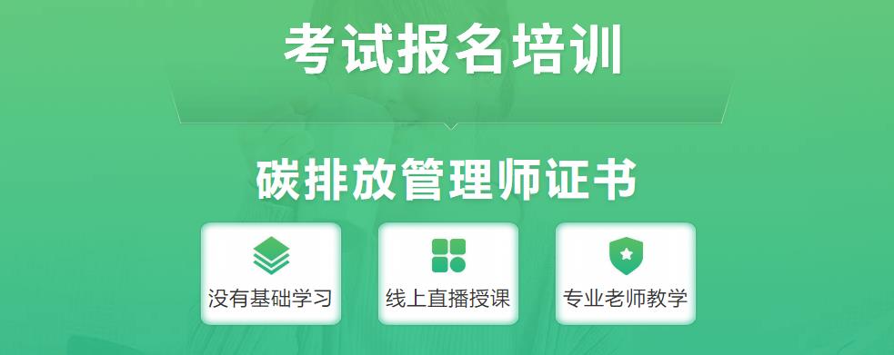 河北正规碳排放管理师培训机构排名top10名单出炉