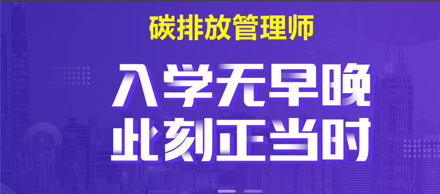 河北正规碳排放管理师培训机构排名top10名单出炉
