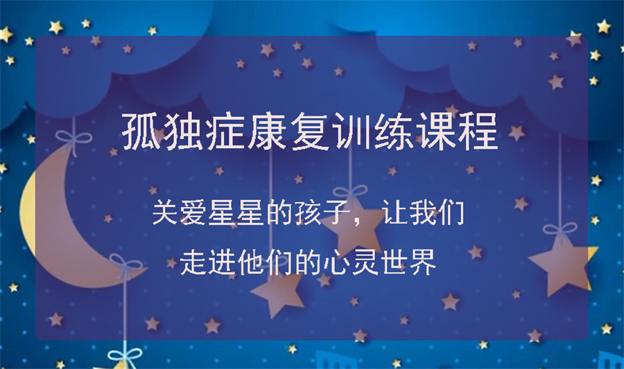 南京江宁区自闭症儿童康复机构十大排名汇总