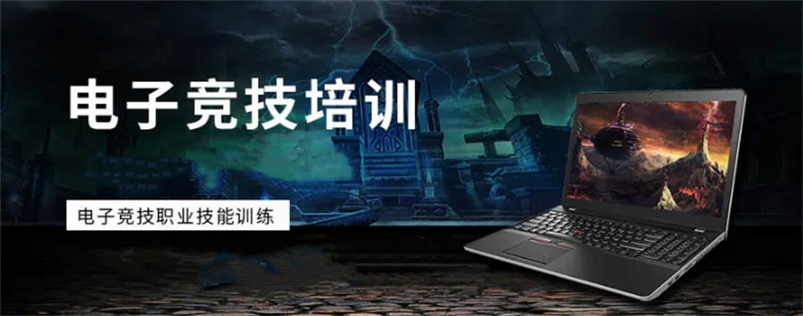 北京排名前三的电竞培训机构榜单(北京电竞培训学校哪家好) 北京排名前三的电竞培训机构榜单(北京电竞培训学校哪家好)
