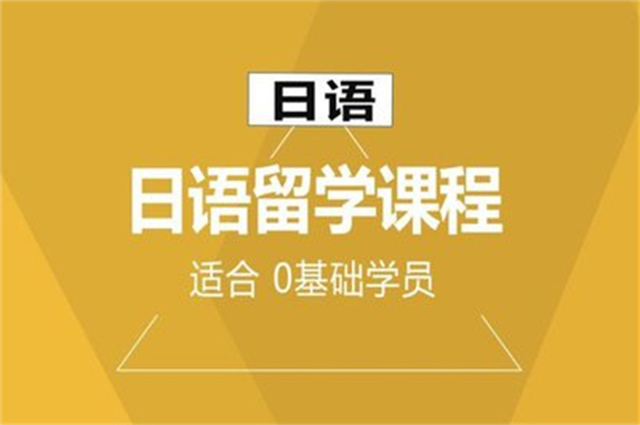 日语培训机构排行前三名单揭秘
