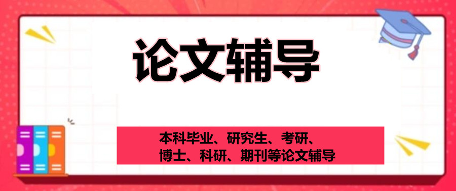 论文写作指导机构实力排名名单出炉