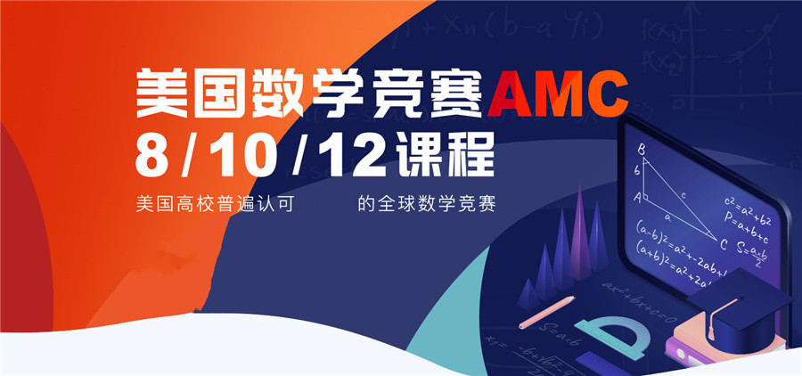 三大AMC10竞赛辅导班排名名单(AMC美国数学竞赛辅导机构哪家好)