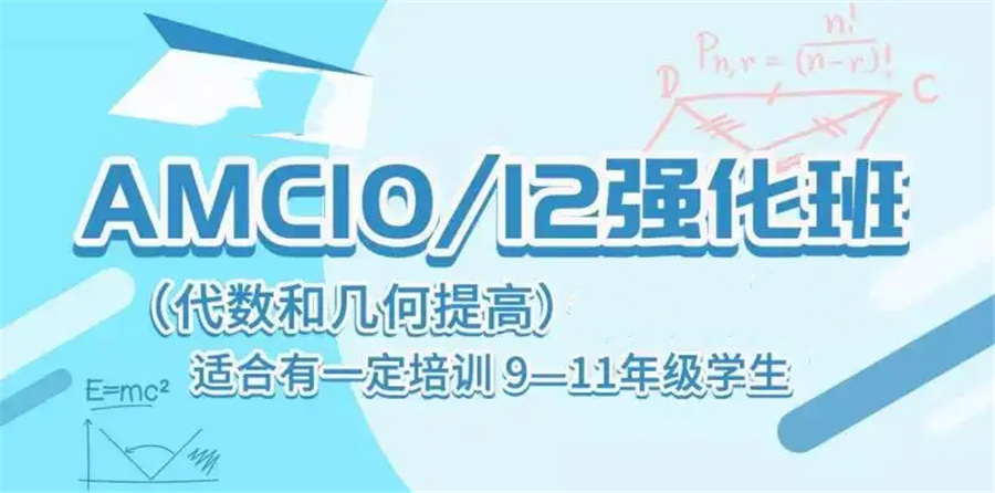 三大AMC10竞赛辅导班排名名单(AMC美国数学竞赛辅导机构哪家好)