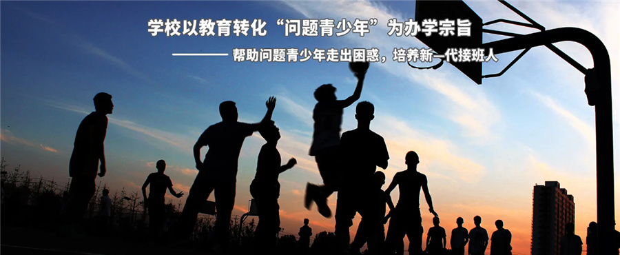三门峡叛逆厌学少年封闭式管教学校十大名单公布