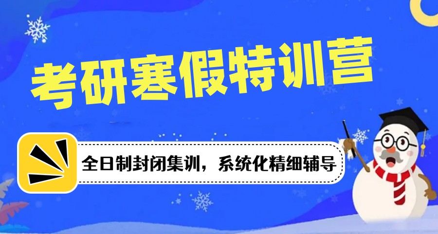 盘点十大寒假考研培训班排名榜.jpg