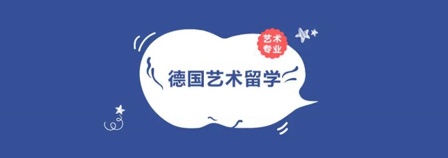 国内十大德国艺术留学培训机构排行榜名单汇总