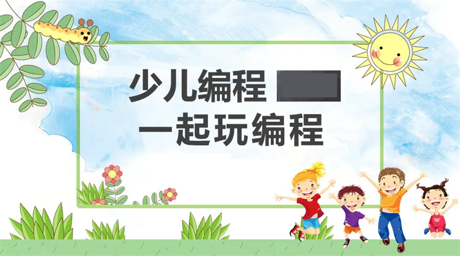 成都靠谱的少儿编程培训机构实力推荐-童程童美