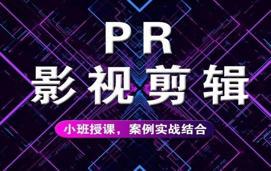 深圳短视频Pr剪辑制作培训班排名前五公布.jpg 深圳短视频Pr剪辑制作培训班排名前五公布.jpg