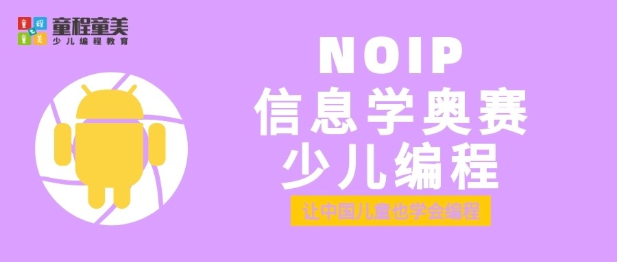 北京信息学奥赛少儿编程线上教育平台-童程童美.jpg 北京信息学奥赛少儿编程线上教育平台-童程童美.jpg