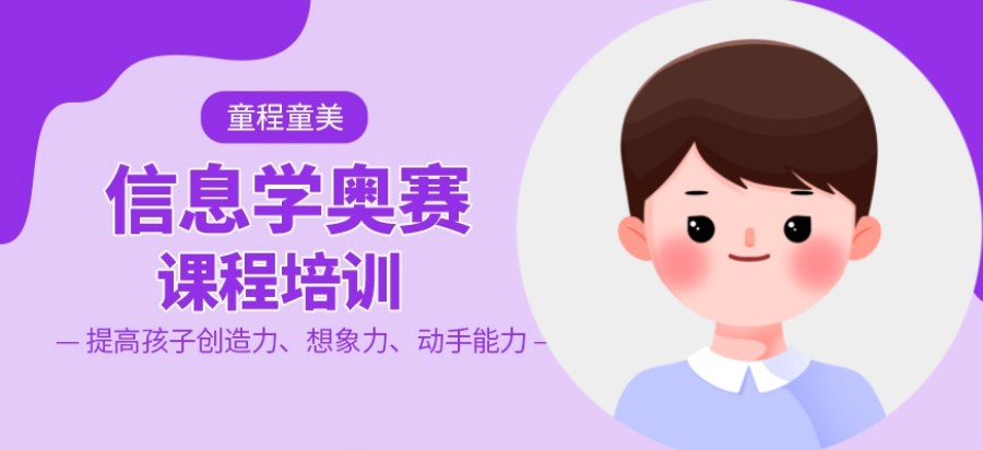 北京信息学奥赛少儿编程线上教育平台-童程童美.jpg 北京信息学奥赛少儿编程线上教育平台-童程童美.jpg
