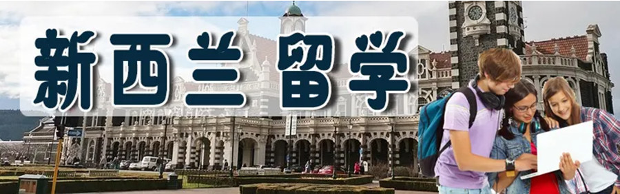 绵阳十大新西兰本科留学申请机构排名榜单.jpg