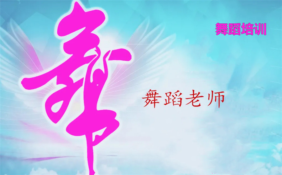 江苏爵士舞舞蹈老师培训机构人气排名名单