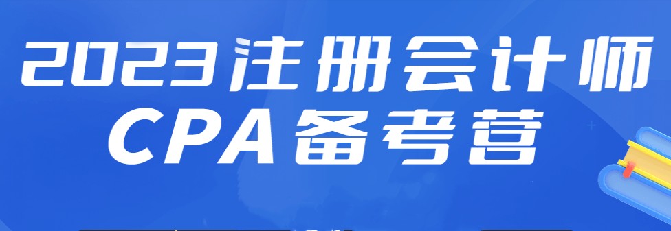 2023年cpa注册会计师培训机构名单前五发布 2023年cpa注册会计师培训机构名单前五发布