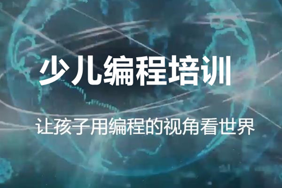 三大青岛少儿编程辅导班排名榜