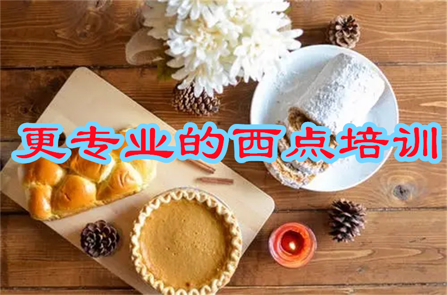 西点蛋糕烘焙学校四大排名公布 西点蛋糕烘焙学校四大排名公布