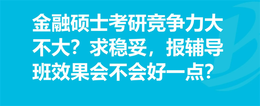 河北十大金融硕士考研班汇总表-中公考研 河北十大金融硕士考研班汇总表-中公考研