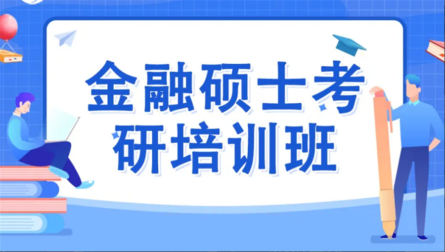 河北十大金融硕士考研班汇总表-中公考研 河北十大金融硕士考研班汇总表-中公考研