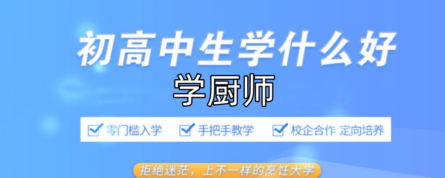 排名TOP5的厨师培训机构名单更新