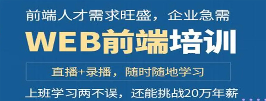 web前端全栈工程师培训机构实力排名-博为峰