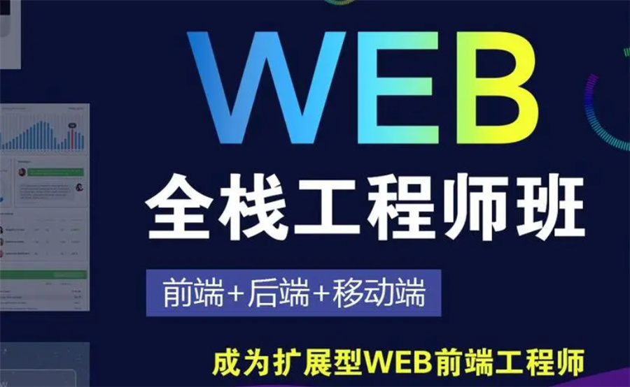 web前端全栈工程师培训机构实力排名-博为峰