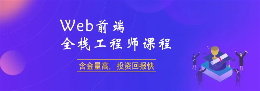 web前端全栈工程师培训机构实力排名-博为峰