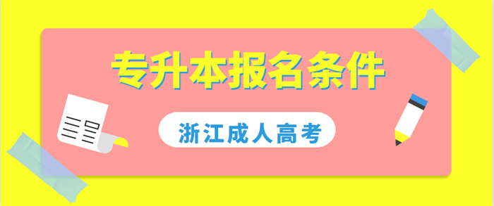 浙江排名好的专升本机构推荐.jpg 浙江排名好的专升本机构推荐.jpg
