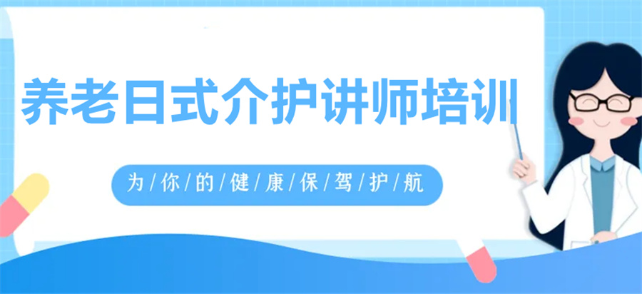 养老介护讲师培训机构倾情推荐 养老介护讲师培训机构倾情推荐