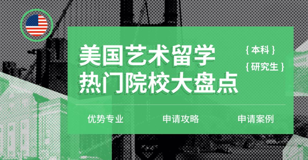 美国艺术留学教育机构top10排名更新