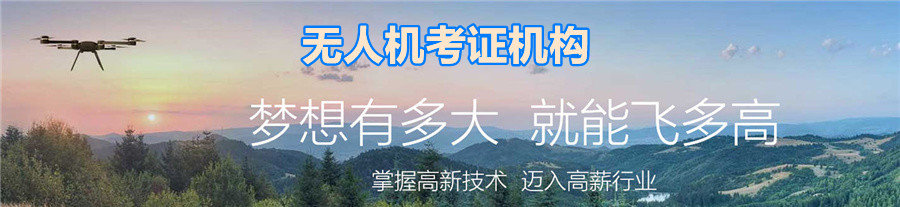 3大深圳无人机考证机构人气排名- 3大深圳无人机考证机构人气排名-