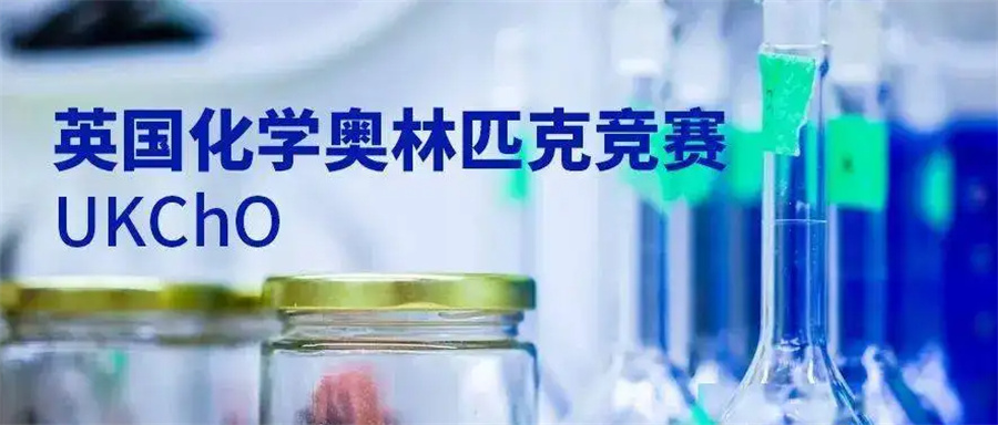 三大UKChO英国化学竞赛辅导机构名单推荐-国际 三大UKChO英国化学竞赛辅导机构名单推荐-国际