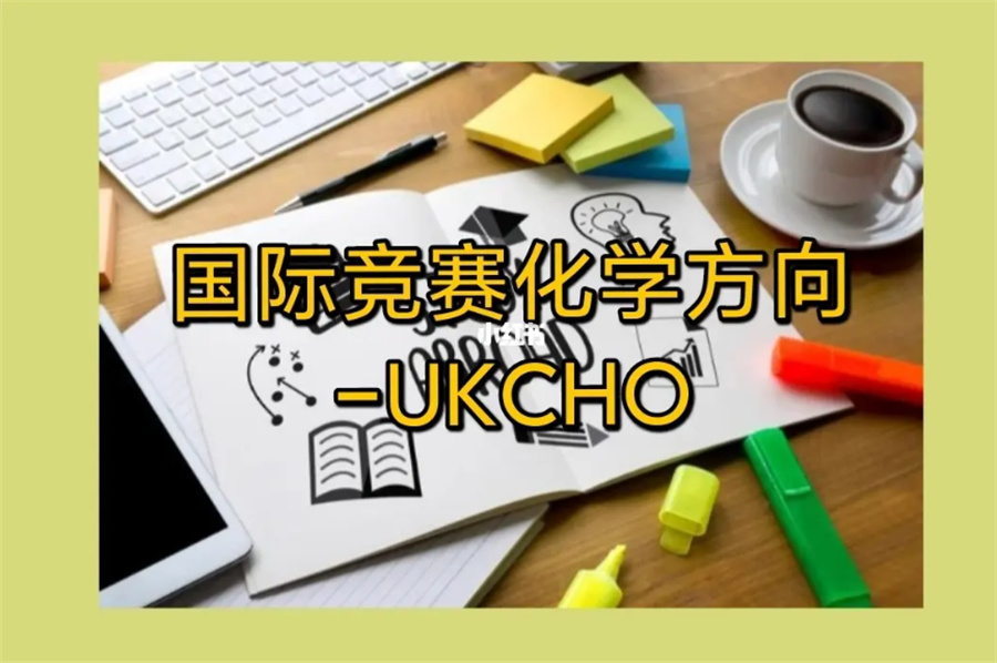 1三大UKChO英国化学竞赛辅导机构名单推荐-国际 1三大UKChO英国化学竞赛辅导机构名单推荐-国际