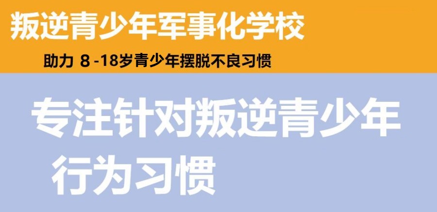 宝鸡市军事化全封闭叛逆孩子改造学校十大排名一览名单