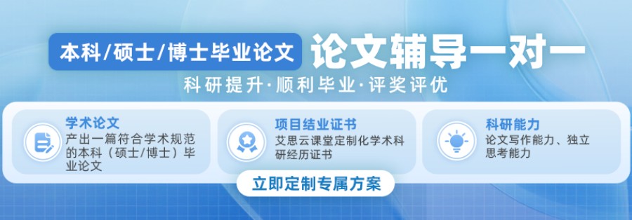艾思云课堂论文辅导