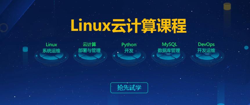 盘点10大Linux云计算培训机构人气排名 盘点10大Linux云计算培训机构人气排名
