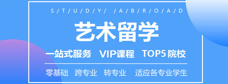 十大艺术留学中介排名名单更新