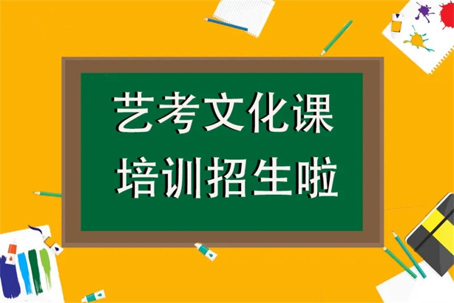 盘点10大艺考文化课辅导班排行名单