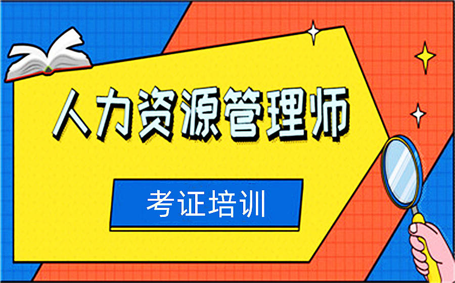 武汉四大人力资源管理师培训机构名单梳理 武汉四大人力资源管理师培训机构名单梳理