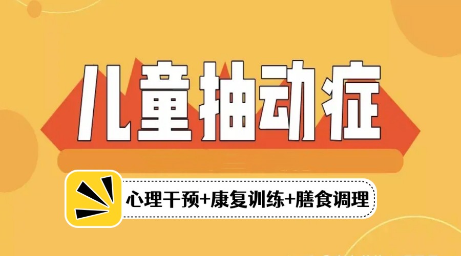 沈阳十大儿童抽动症康复训班排名榜.jpg 沈阳十大儿童抽动症康复训班排名榜.jpg