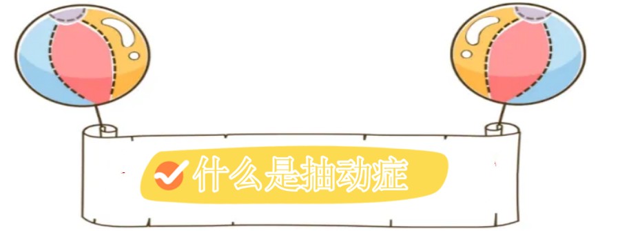 沈阳十大儿童抽动症康复训班排名榜.jpg 沈阳十大儿童抽动症康复训班排名榜.jpg