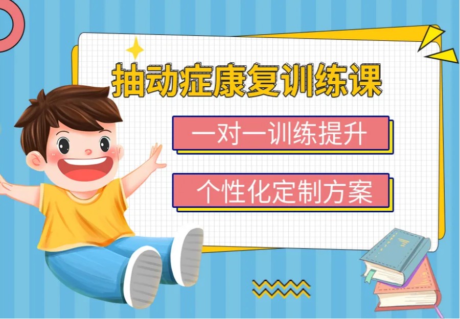 沈阳十大儿童抽动症康复训班排名榜.jpg 沈阳十大儿童抽动症康复训班排名榜.jpg